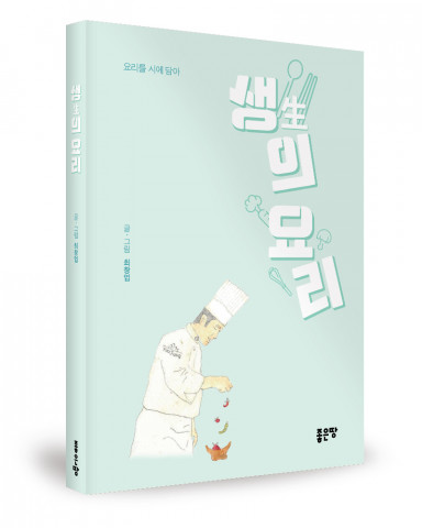 좋은땅출판사, ‘생의 요리’ 출간