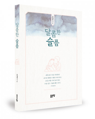 좋은땅출판사, ‘달콤한 슬픔’ 출간