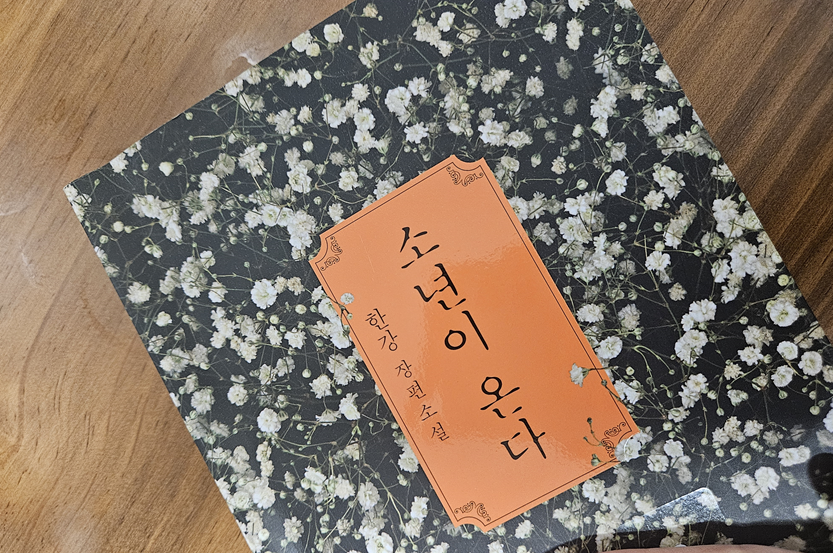 '노벨문학상' 한강의 소년이 온다 – 끔찍한 진실을 냉정하게 바라보다