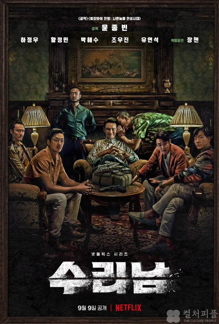 극강의 몰입·완성도 '수리남'...전 세계 시청자 호평