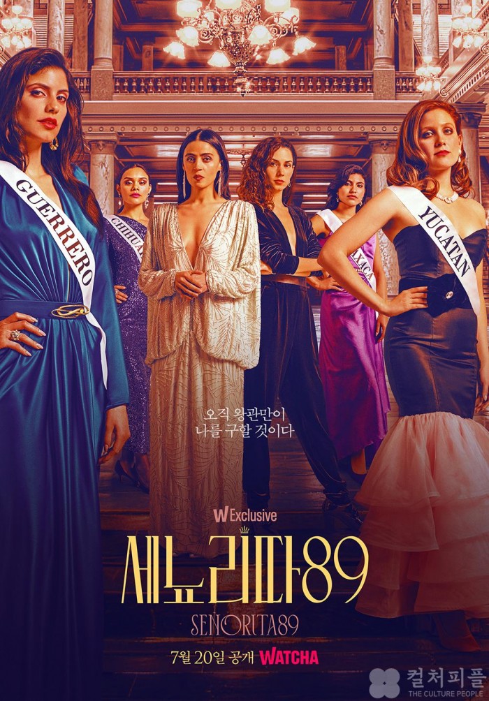 미인 대회를 둘러싼 추악한 비밀! <세뇨리따 89> 오늘 공개!