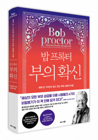 세계 단 1%만이 알고 있는 부와 성공의 비밀 ‘밥 프록터 부의 확신’ 출간