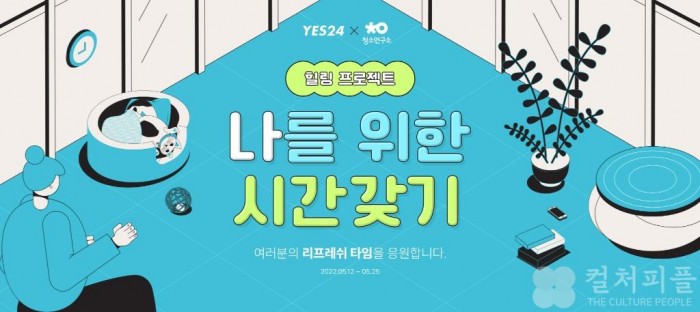 예스24 X 청소연구소, '힐링 프로젝트 - 나를 위한 시간 갖기' 이벤트 실시