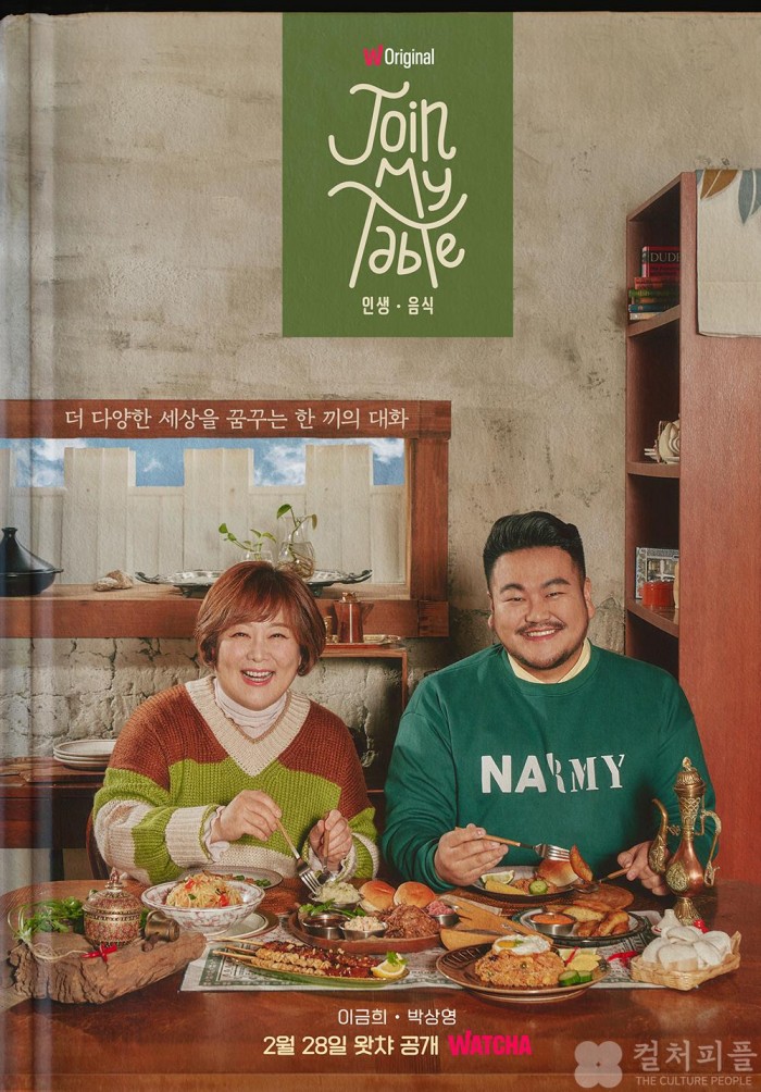 왓챠 오리지널, 미식 여행 리얼리티 <조인 마이 테이블> 28일 공개