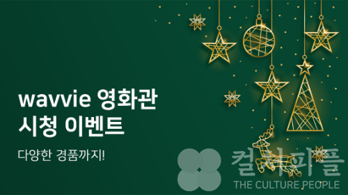 웨이브, '크리스마스 특별관' 편성...시청 이벤트 추천작은?
