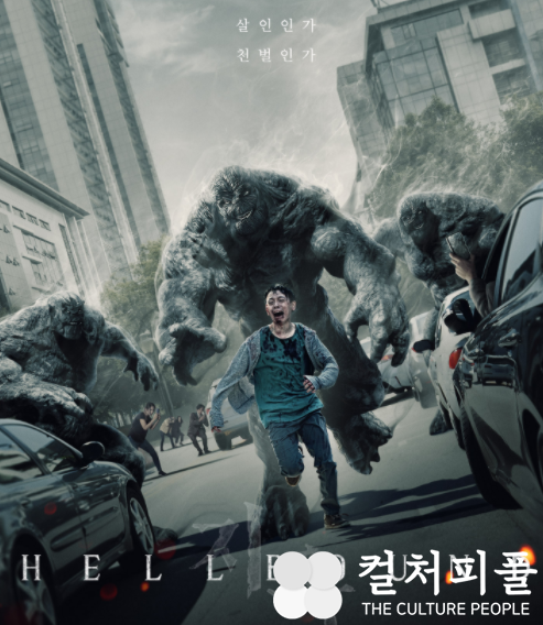 서울 한복판에 나타난 ‘지옥의 사자’...“살인인가 천벌인가” <지옥>