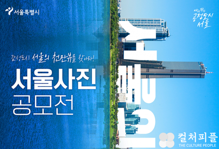 감성도시 서울의 품격을 담는 '서울 천만뷰(VIEW)' 사진공모전 개최