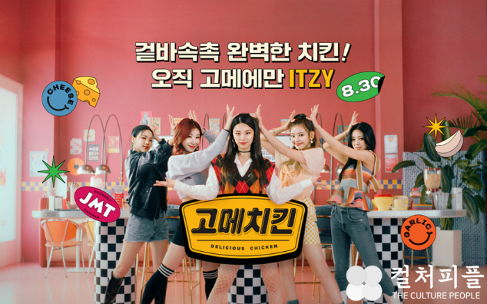있지(ITZY), CJ제일제당 고메치킨 캠페인 모델 발탁···'Joyful MomenT(J