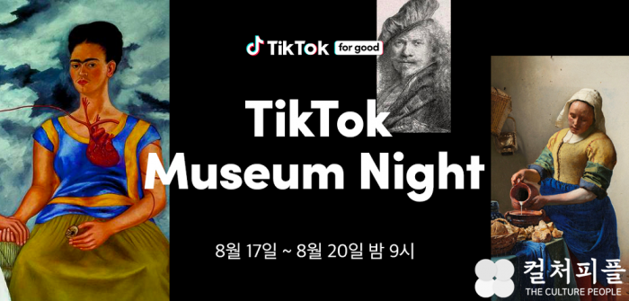 폭염·코로나 걱정 없는 여름밤의 랜선 미술관 나들이...'틱톡 뮤지엄 나이트' 진행