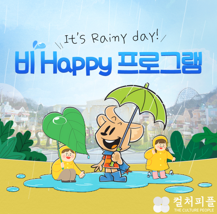 에버랜드, 비 오는 날 '비 해피(Be Happy)' 프로그램 운영