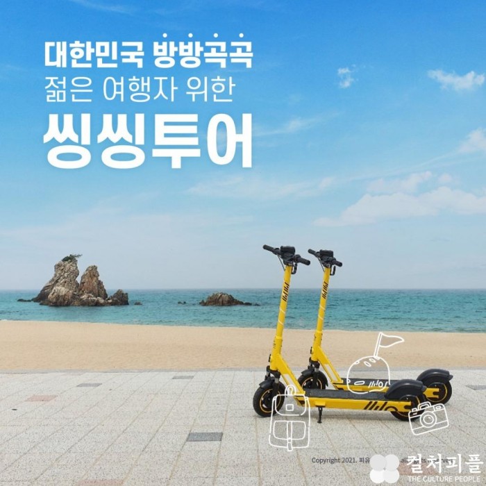 삼척, 부안에서 5천원에 30분간 씽씽~젊은 여행자 위한 '씽씽투어' 공개