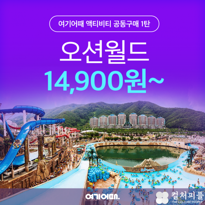 액티비티 공동구매 시작…오션월드 최대 73% 할인?