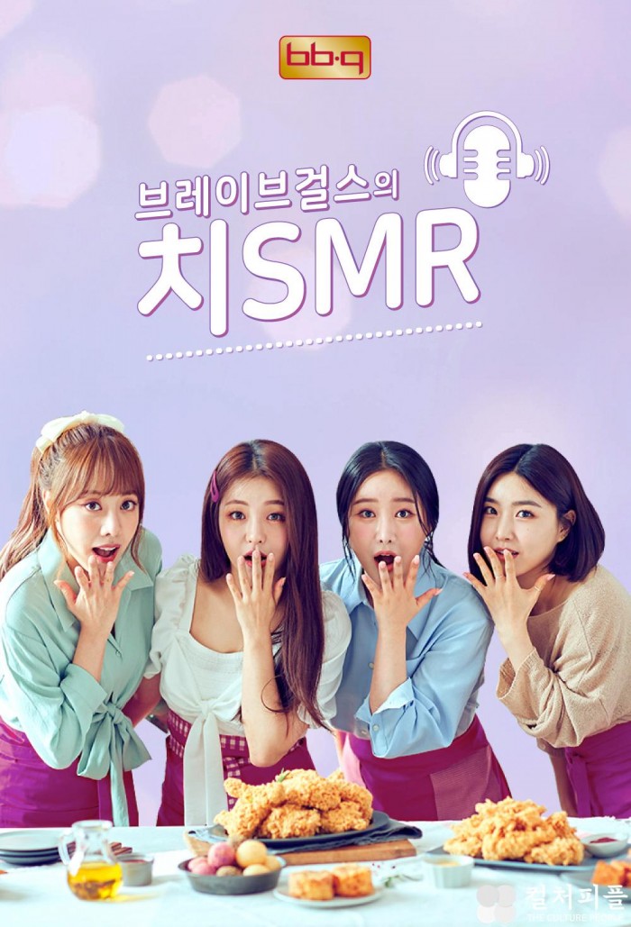 브레이브걸스·황광희의 '최애치킨'은? BBQ 광고서 공개!