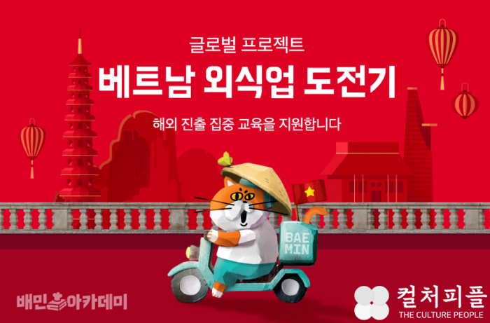 배민, 사장님 글로벌 지원 프로젝트..."베트남서 먹는 장사, 도전하세요"