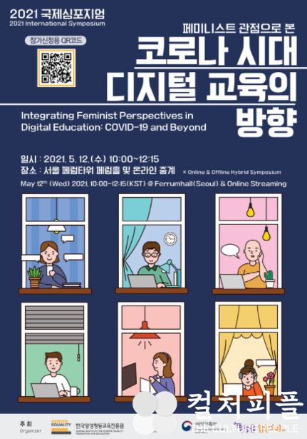 양성평등교육진흥원, '코로나 시대 디지털 젠더 교육이 나아가야 할 방향' 국제심포지엄
