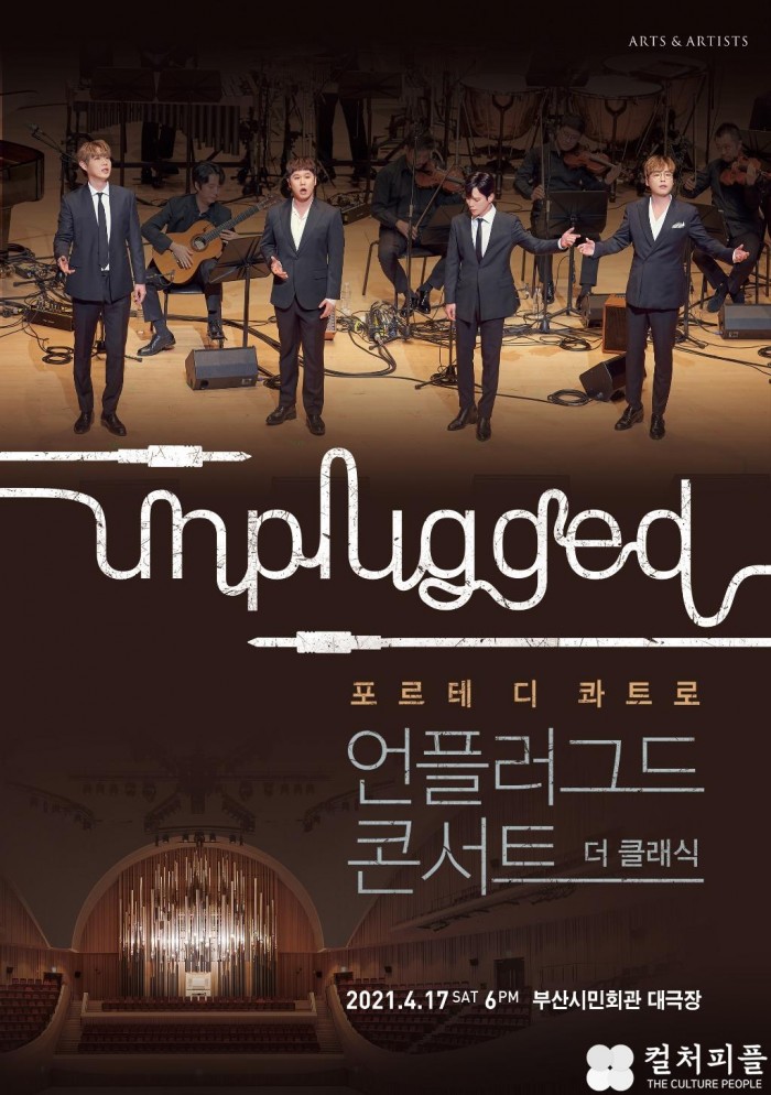 포르테 디 콰트로 <언플러그드 콘서트 > 앙코르 이어 부산서 개최