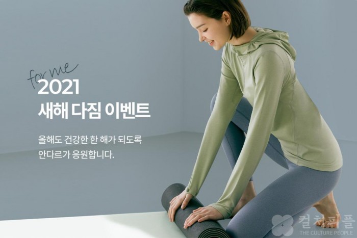 "여러분의 새해 운동습관, 응원합니다"...안다르, 2021 새해다짐 이벤트