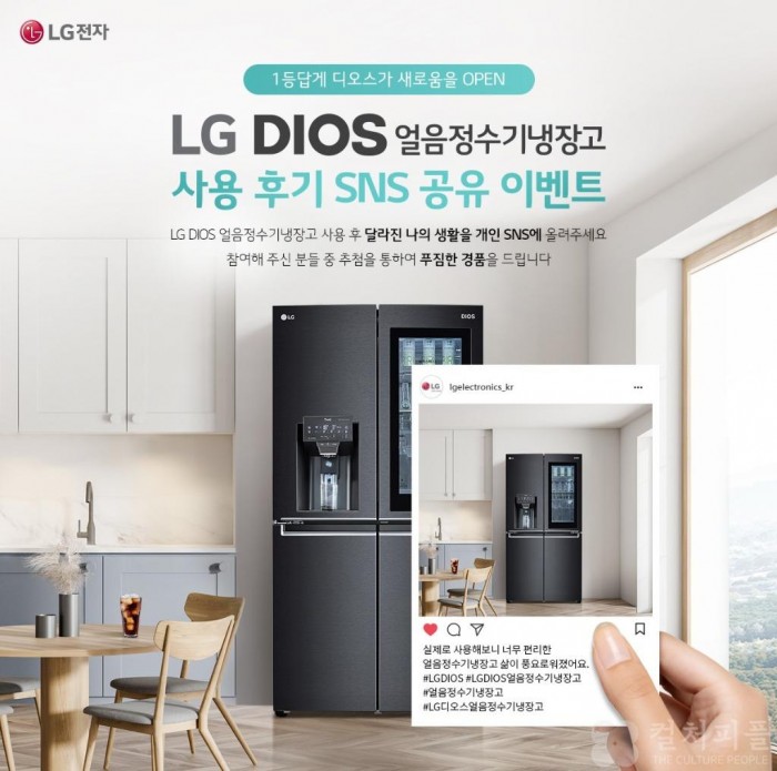 'LG DIOS 얼음정수기냉장고'로 달라진 생활 SNS 공유하면, 김치냉장고 행운이?