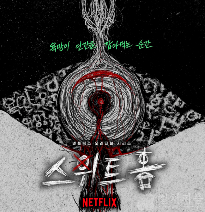 <스위트홈> 독창적인 포스트 공개...'인간과 괴물 사이 그 어딘가'