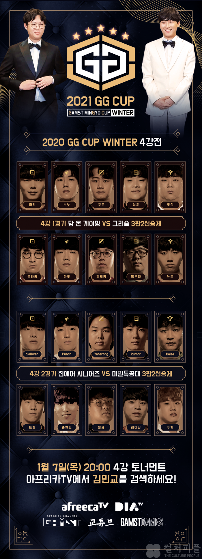 CJ ENM 다이아 티비 후원 게임 대회 '2021 GG CUP WINTER' 8일 결승전