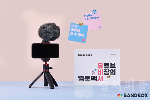 '초보 유튜버용' 촬영 키트 나왔다...샌드박스, ‘유비서’ 출시