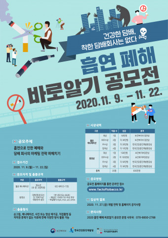 한국건강증진개발원, ‘흡연 폐해 바로알기 공모전’ 개최