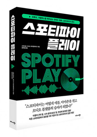 비즈니스북스, ‘스포티파이 플레이’ 출간