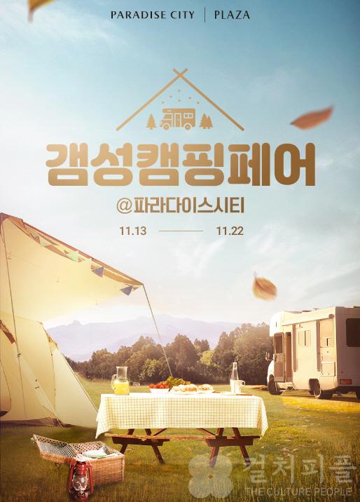 파라다이스시티, 국내 리조트 최초 ‘갬성캠핑페어’ 개최