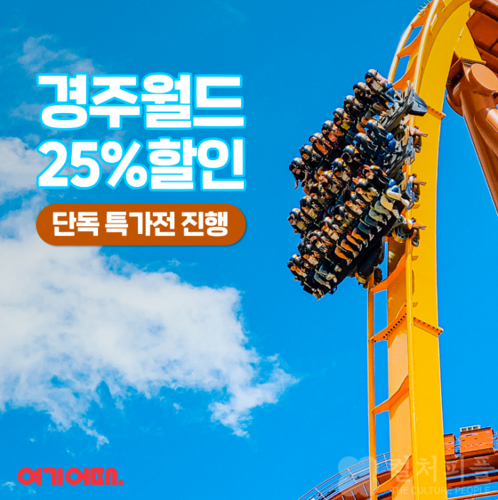 여기어때, 경주월드 자유이용권 최대 46% 할인!..."올해 마지막 특가전"