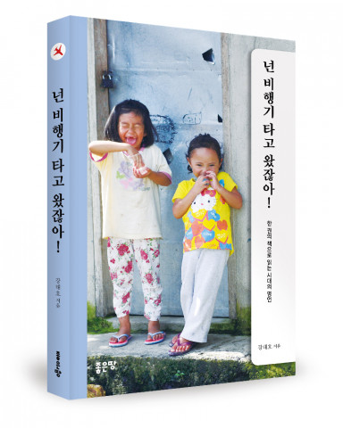 좋은땅출판사, ‘넌 비행기 타고 왔잖아!’ 출간