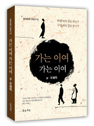 우제학 작가, 첫 문집 ‘가는 이여 가는 이여’ 펴내