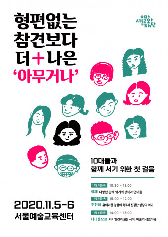 서울문화재단, ‘2020 서울예술교육센터 콜로키움’ 5일 개최