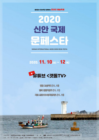 극단갯돌, 홍어장수 문순득과 함께하는 온라인 예술축제 ‘신안 국제 문페스타’ 10일 개막