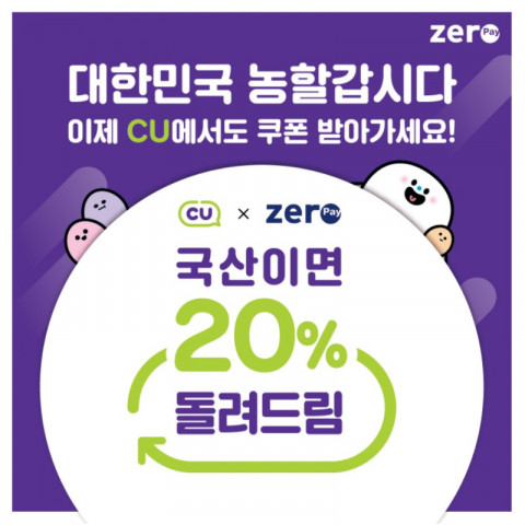 CU에서 제로페이로 농축산물 구매하고 20% 할인 받으세요