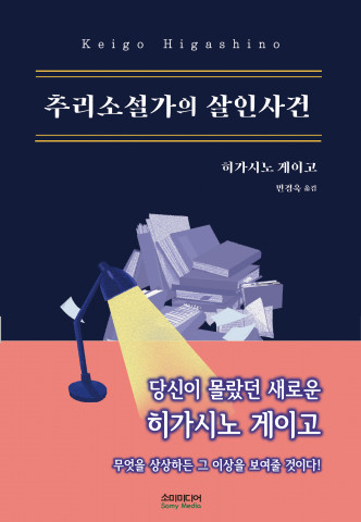 소미미디어, 히가시노 게이고 신작 ‘추리소설가의 살인사건’ 출간