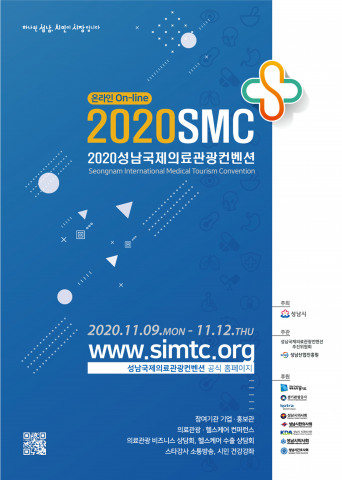 성남시, 성남국제의료관광컨벤션 11월 9일~12일 온라인 개최