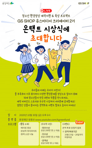 환경재단XGS SHOP, ‘GS SHOP 유스미디어 크리에이터’ 2기 시상식 개최