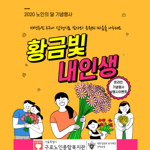 구로노인종합복지관, 10월 노인의 달 맞아 ‘황금빛 내 인생’ 기념행사 열어