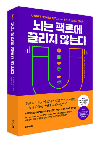 비즈니스북스, ‘뇌는 팩트에 끌리지 않는다’ 출간