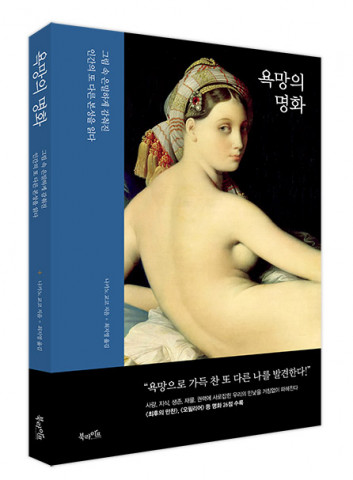 북라이프, ‘욕망의 명화’ 출간