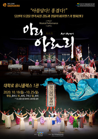 뮤지컬 퍼포먼스 ‘아리 아라리’, 2020 웰컴대학로 축제에서 만난다