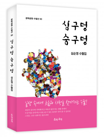 간호장교 출신 초등학교 보건교사 심순영 수필가, 수필집 ‘심구멍 숨구멍’ 펴내