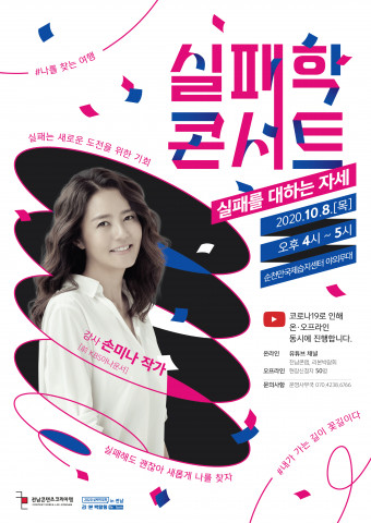 전남콘텐츠코리아랩, 8일 손미나 여행작가 초청 실패학콘서트 개최