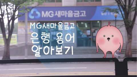 새마을금고중앙회-피치마켓, MG희망나눔 소셜 성장 지원사업으로 쉽게 배우는 금융 영상 제작