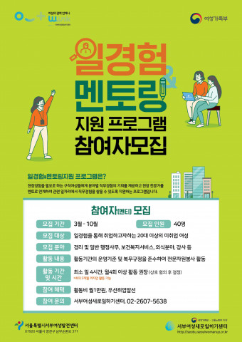 서부여성새로일하기센터, 일경험 멘토링 지원 프로그램 게시