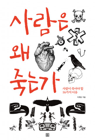 렛츠북, 공주대학교 이효범 명예교수의 ‘사람은 왜 죽는가’ 출간