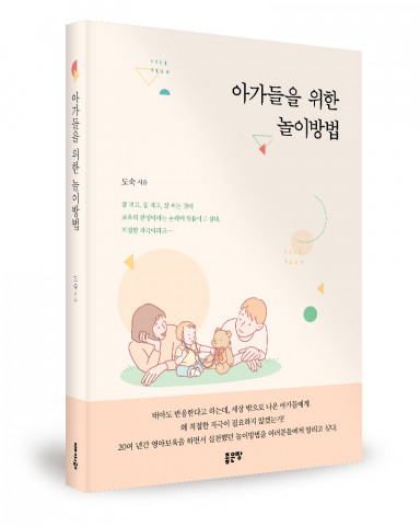 좋은땅출판사, ‘아가들을 위한 놀이방법’ 출간