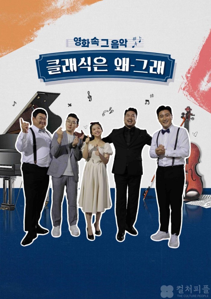 ‘클알못’ 클래식 입문을 돕는 '영화 속 그 음악: 클래식은 왜 그래' 7일 첫 방송