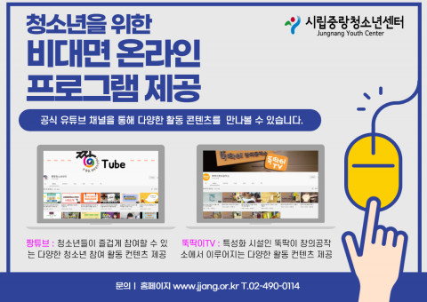 시립중랑청소년센터, 청소년의 코로나 스트레스 풀어줄 ‘비대면 온라인 프로그램’ 제공