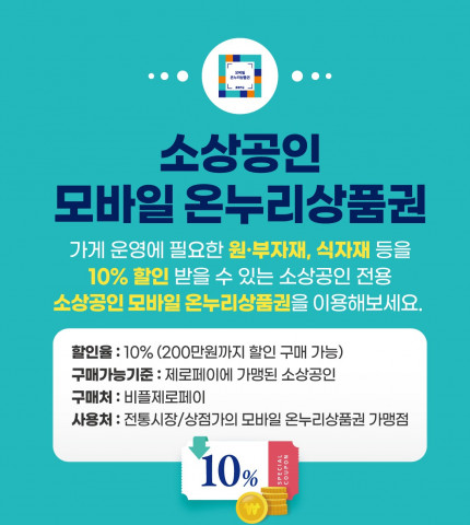 제로페이 소상공인, 모바일 온누리상품권으로 월 20만원까지 혜택